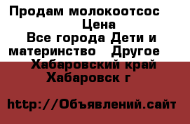 Продам молокоотсос philips avent › Цена ­ 1 000 - Все города Дети и материнство » Другое   . Хабаровский край,Хабаровск г.